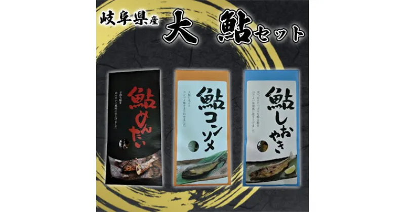 【ふるさと納税】大鮎セット　 魚貝類 加工品 水産加工品 鮎の加工品 3種セット 特大鮎 ふっくら 鮎のしおやき コンソメ風味 鮎コンソメ 子持ち鮎 鮎めんたい つまみ おかず ご飯のお供