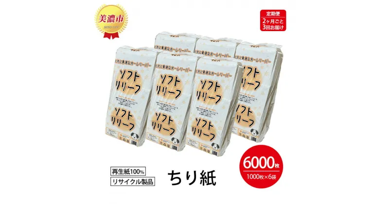 【ふるさと納税】定期便【2ヶ月毎3回お届け】ちり紙【リリーフ】1000枚×6袋　定期便・ 紙製品 流せる 介護 ペット キッチンペーパー ティッシュ 病院 介護施設 備蓄品 リサイクル品 再生紙100％ トイレに流せる ストック