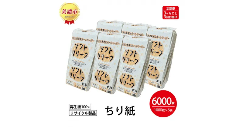 【ふるさと納税】定期便【3ヶ月毎3回お届け】ちり紙【リリーフ】1000枚×6袋　定期便・ 紙製品 流せる 介護 ペット キッチンペーパー ティッシュ 病院 介護施設 備蓄品 リサイクル品 再生紙100％ トイレに流せる ストック