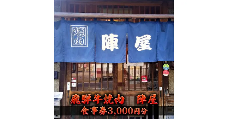 【ふるさと納税】飛騨牛 焼肉 陣屋で使える食事券 3000円分　 お食事チケット 飛騨牛 上質肉 焼肉屋 ご飯屋さん お出かけ 観光 旅行 肉料理 夕飯 休日 美濃市 グルメ