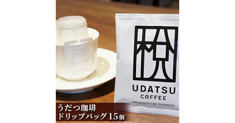 【ふるさと納税】コーヒー うだつ珈琲 ドリップバッグ 【15個】　 飲み物 飲料 ドリンク ブレンドコーヒー ブラジル コロンビア タンザニア インドネシア 香り高い 深いコク