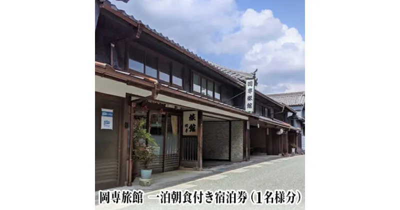 【ふるさと納税】岡専旅館　一泊朝食付き宿泊券（1名様分）　 旅行 休日 休息 岐阜県 美濃市