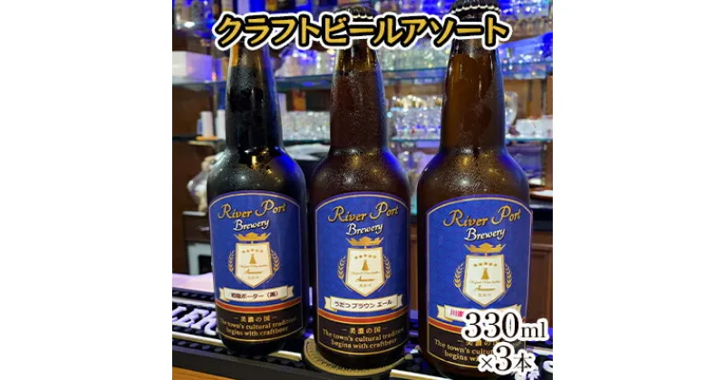 【ふるさと納税】クラフトビールアソート3本セット　 お酒 地ビール アルコール 家飲み バーベキュー BBQ 地産麦酒 無ろ過 非加熱 ホップ由来の香り コク 　お届け：2023年7月下旬以降