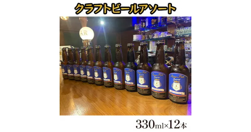 【ふるさと納税】クラフトビールアソート12本セット　 お酒 地ビール アルコール 家飲み バーベキュー BBQ 地産麦酒 無ろ過 非加熱 ホップ由来の香り コク 　お届け：2023年7月下旬以降