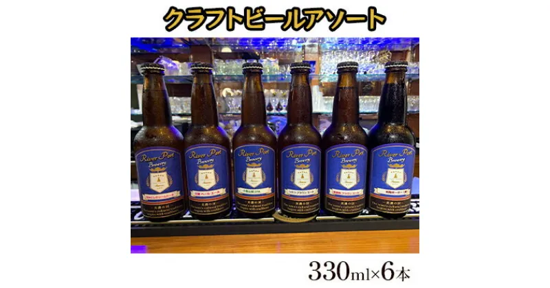 【ふるさと納税】クラフトビールアソート6本セット　 お酒 地ビール アルコール 家飲み バーベキュー BBQ 地産麦酒 無ろ過 非加熱 ホップ由来の香り コク 　お届け：2023年7月下旬以降