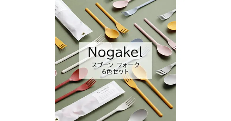 【ふるさと納税】Nogakel　スプーンとフォーク　6色セット　 食器 かわいい おしゃれ 美しい 景色 環境開発 木材 バイオマスプラスチック CO2削減 触感 食卓 屋外