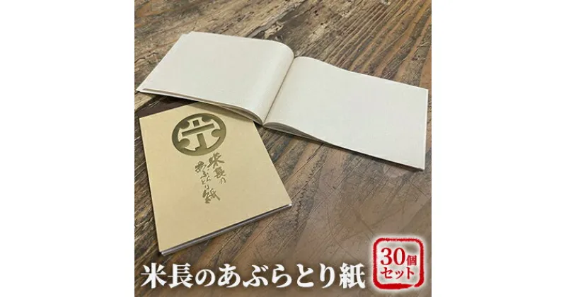 【ふるさと納税】米長のあぶらとり紙 30個セット　 美容 雑貨 日用品 独自開発 特殊 やわらかい 紙 繊維 ミクロ 吸脂力 麻 美濃 和紙 隙間 極限 追及 贅沢品