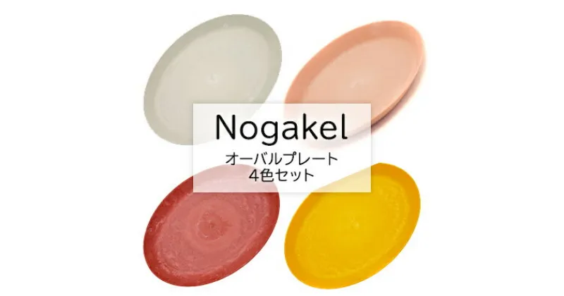 【ふるさと納税】Nogakel　オーバルプレート　4色セット　 食器 かわいい おしゃれ 美しい 景色 環境開発 木材 バイオマスプラスチック CO2削減 触感 食卓 屋外