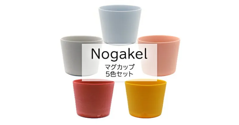 【ふるさと納税】Nogakel　マグカップ　5色セット　 食器 かわいい おしゃれ 美しい 景色 環境開発 木材 バイオマスプラスチック CO2削減 触感 食卓 屋外