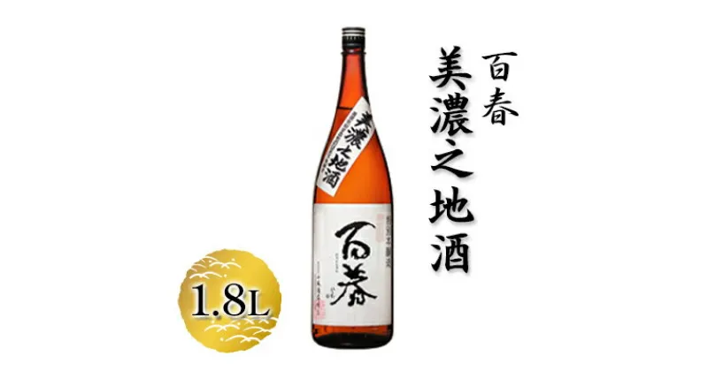 【ふるさと納税】百春　美濃之地酒　1.8L　 日本酒 お酒 晩酌 家飲み 宅飲み アルコール 本醸造酒 香りスッキリ やや濃醇な味わい 冷酒 常温 お燗 父の日