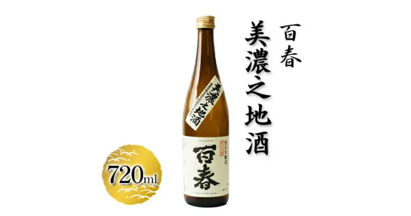 【ふるさと納税】百春　美濃之地酒　720ml　 日本酒 お酒 晩酌 家飲み 宅飲み アルコール 本醸造酒 香りスッキリ やや濃醇な味わい 冷酒 常温 お燗 父の日