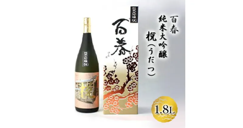 【ふるさと納税】百春　純米大吟醸　（うだつ）　1.8L　 日本酒 お酒 晩酌 家飲み 宅飲み アルコール 父の日 最高の酒米 山田錦 馥郁たる香り 化粧箱入り 贈り物