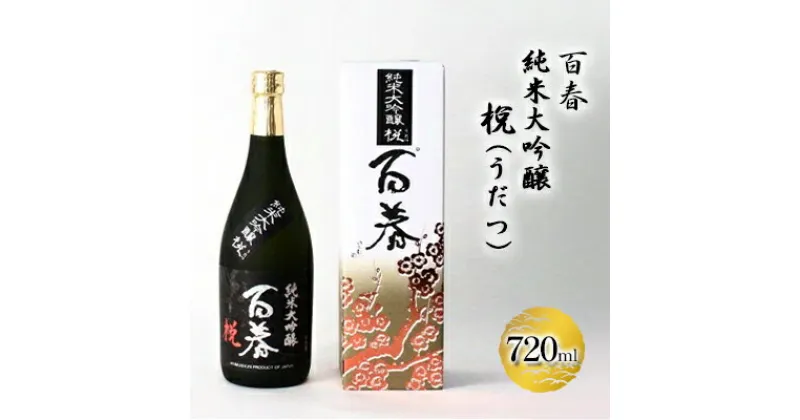 【ふるさと納税】百春　純米大吟醸　（うだつ）　720ml　 日本酒 お酒 晩酌 家飲み 宅飲み アルコール 父の日 最高の酒米 山田錦 馥郁たる香り 化粧箱入り 贈り物