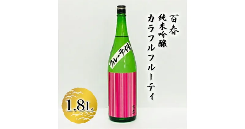 【ふるさと納税】百春　純米吟醸カラフルフルーティ　1.8L　 日本酒 お酒 晩酌 家飲み 宅飲み アルコール 父の日 フレッシュ 果実のジュースのよう 無ろ過生原酒