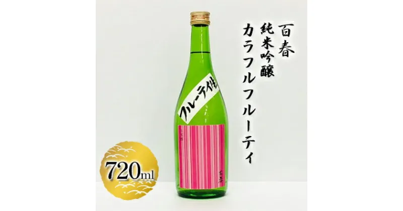 【ふるさと納税】百春　純米吟醸カラフルフルーティ　720ml　 日本酒 お酒 晩酌 家飲み 宅飲み アルコール 父の日 フレッシュ 果実のジュースのよう 無ろ過生原酒