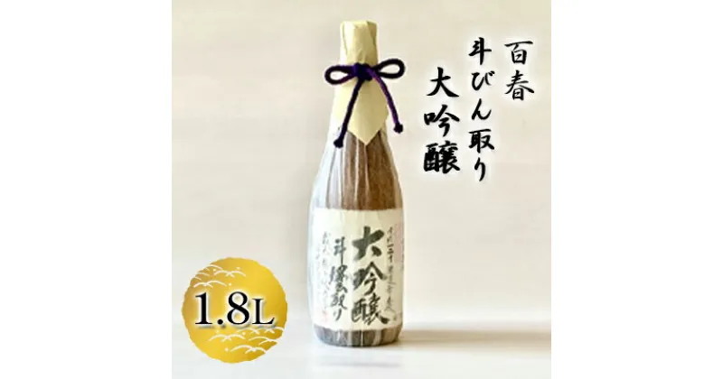 【ふるさと納税】百春　斗びん取り大吟醸　1.8L　 日本酒 お酒 晩酌 家飲み 宅飲み アルコール 最高の酒米 山田錦 馥郁たる味わい 化粧箱入り 父の日 贈り物