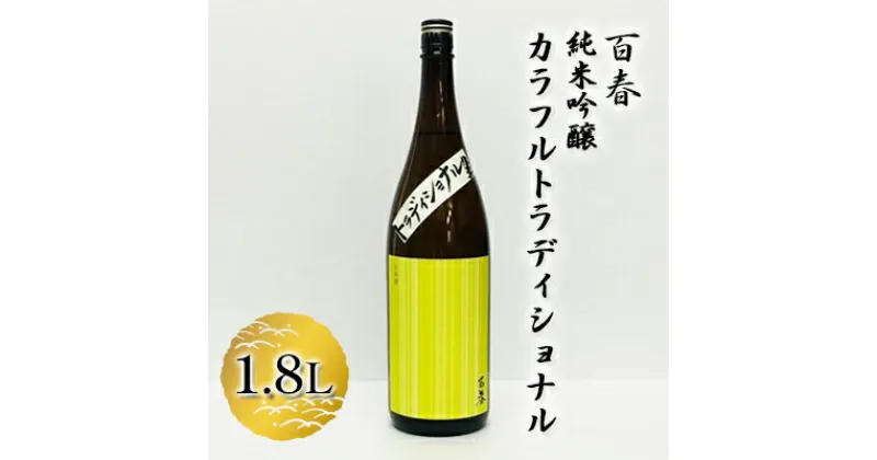 【ふるさと納税】百春　純米吟醸カラフルトラディショナル　1.8L　 日本酒 お酒 晩酌 家飲み 宅飲み アルコール 父の日 無ろ過生原酒 しぼりたてのよう フレッシュ バナナのような香り