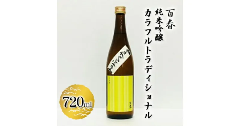 【ふるさと納税】百春　純米吟醸カラフルトラディショナル　720ml　 日本酒 お酒 晩酌 家飲み 宅飲み アルコール 父の日 無ろ過生原酒 しぼりたてのよう フレッシュ バナナのような香り