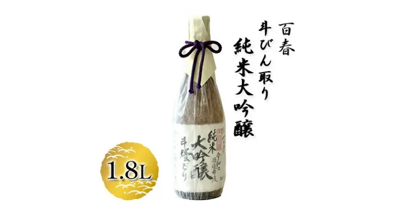 【ふるさと納税】百春　斗びん取り純米大吟醸　1.8L　 日本酒 お酒 晩酌 家飲み 宅飲み アルコール 最高の酒米 山田錦 馥郁たる味わい 芳醇な味わい 化粧箱入り 父の日 贈り物