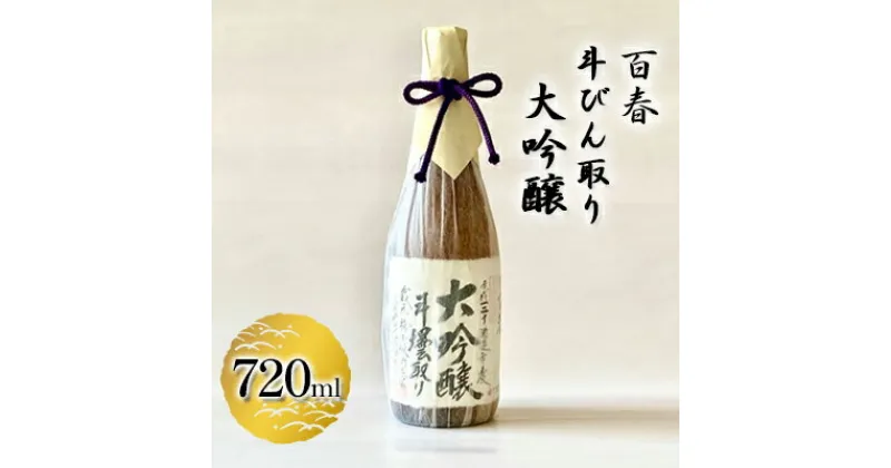 【ふるさと納税】百春　斗びん取り大吟醸　720ml　 日本酒 お酒 晩酌 家飲み 宅飲み アルコール 最高の酒米 山田錦 馥郁たる味わい 化粧箱入り 父の日 贈り物