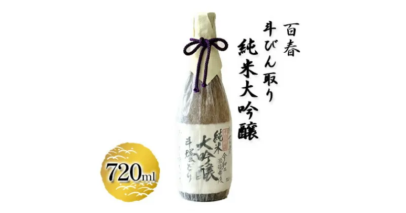 【ふるさと納税】百春　斗びん取り純米大吟醸　720ml　 日本酒 お酒 晩酌 家飲み 宅飲み アルコール 最高の酒米 山田錦 馥郁たる味わい 芳醇な味わい 化粧箱入り 父の日 贈り物