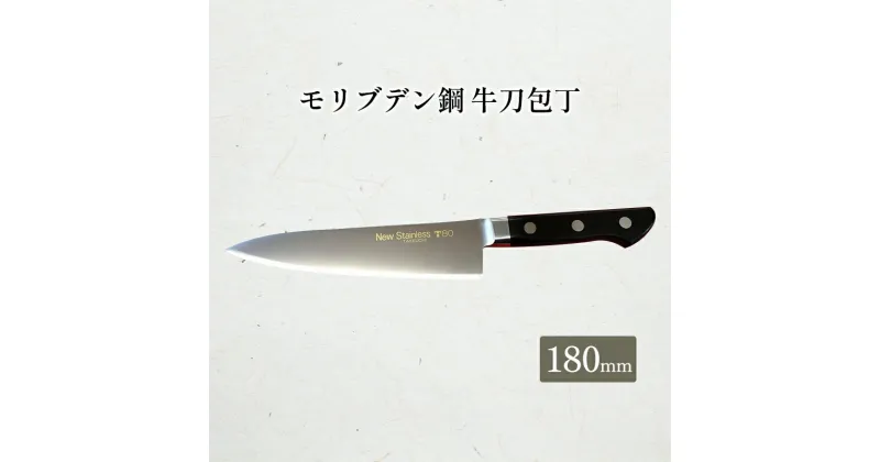 【ふるさと納税】T80シリーズ牛刀180mm　 キッチン用品 包丁 キッチン雑貨 調理器具 錆びにくい 手に馴染む 料理 調理