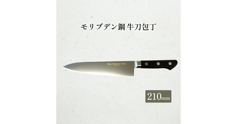 【ふるさと納税】T80シリーズ牛刀210mm　 キッチン用品 包丁 キッチン雑貨 調理器具 錆びにくい 手に馴染む 料理 調理