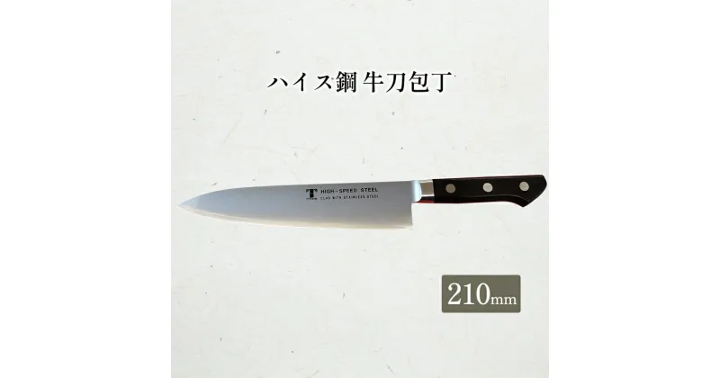 【ふるさと納税】ハイス鋼シリーズ牛刀210mm　 キッチン用品 包丁 キッチン雑貨 調理器具 錆びにくい 手に馴染む 料理 調理