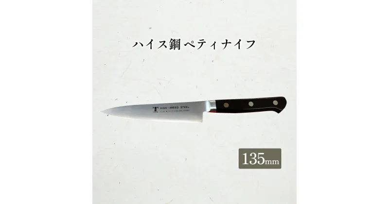 【ふるさと納税】ハイス鋼シリーズペティナイフ135mm　 キッチン用品 包丁 緒お売り器具 キッチンアイテム 錆びにくい 軟質ステンレス 耐水性 耐久性 手に馴染みやすい