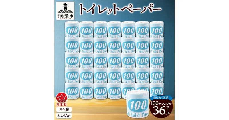 【ふるさと納税】トイレットペーパー 100m シングル 36ロール 青ラベル 紙 ペーパー 日用品 消耗品 リサイクル 再生紙 無香料 厚手 ソフト 長尺 長巻きトイレ用品 備蓄 ストック 非常用 生活応援 川一製紙 送料無料 岐阜県