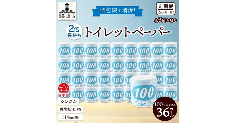 【ふるさと納税】定期便 2ヶ月毎 全3回 トイレットペーパー 100m シングル 36ロール 青ラベル 紙 ペーパー 日用品 消耗品 リサイクル 再生紙 無香料 厚手 ソフト 長尺 長巻きトイレ用品 備蓄 ストック 非常用 生活応援 川一製紙 送料無料 岐阜県　定期便