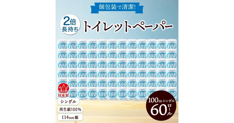 【ふるさと納税】トイレットペーパー 100m シングル 60ロール 青ラベル 紙 ペーパー 日用品 消耗品 リサイクル 再生紙 無香料 厚手 ソフト 長尺 長巻きトイレ用品 備蓄 ストック 非常用 生活応援 川一製紙 送料無料 岐阜県