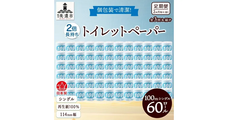 【ふるさと納税】定期便 2ヶ月毎 全3回 トイレットペーパー 100m シングル 60ロール 青ラベル 紙 ペーパー 日用品 消耗品 リサイクル 再生紙 無香料 厚手 ソフト 長尺 長巻きトイレ用品 備蓄 ストック 非常用 生活応援 川一製紙 送料無料 岐阜県　定期便