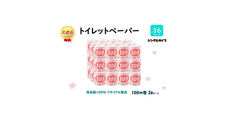 【ふるさと納税】トイレットペーパー【長尺100m】36ロール 赤ラベル 　 消耗品 生活必需品 紙製品 個包装 衛生的 水に溶けやすい 再生紙100% 日本製 シングル