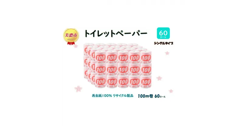 【ふるさと納税】トイレットペーパー【長尺100m】60ロール 赤ラベル 　 消耗品 生活必需品 紙製品 個包装 衛生的 水に溶けやすい 再生紙100% 日本製 シングル