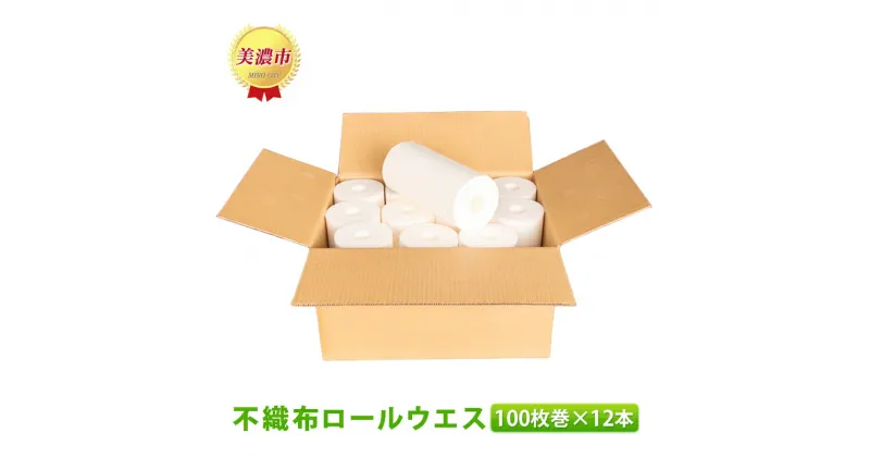 【ふるさと納税】不織布ロールウエス　100枚巻×12本　 紙製品 クッキングペーパー キッチンペーパー 保水性 吸油性 濾過性 厚手 丈夫 ペーパータオル 雑巾代わり