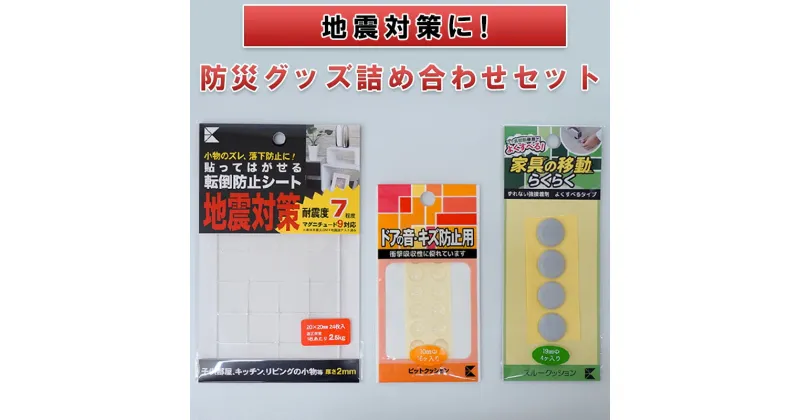 【ふるさと納税】地震対策に！防災グッズ詰め合わせセット（転倒防止シート、すべり止めゲルなど）　 防災用品 貼るだけ 簡単設置 家具の転倒防止 家電の転倒防止 緩衝クッション 防音クッション 転倒防止