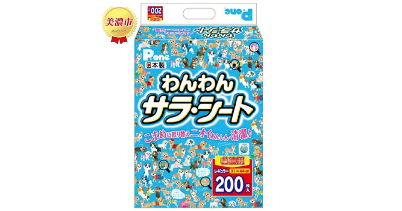 【ふるさと納税】わんわんサラ・シートお徳用レギュラー200枚×4個　 ペット用品トイレ用品 犬用 ペットグッズ 薄型 日本製 ペットシーツ