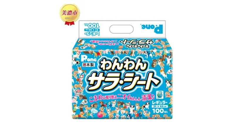 【ふるさと納税】わんわんサラ・シート　レギュラー100枚×8個　 ペット用品トイレ用品 犬用 ペットグッズ 薄型 日本製 ペットシーツ