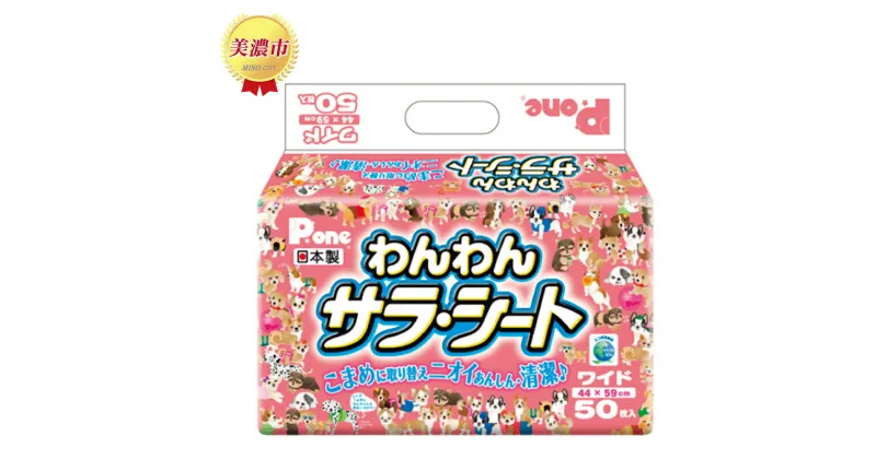 【ふるさと納税】わんわんサラ・シートワイド50枚×8個　 ペット用品トイレ用品 犬用 ペットグッズ 薄型 日本製 ペットシーツ