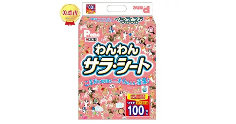 【ふるさと納税】わんわんサラ・シートお徳用ワイド100枚×4個　 ペット用品トイレ用品 犬用 ペットグッズ 薄型 日本製 ペットシーツ