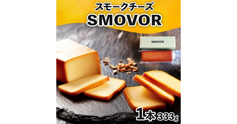 【ふるさと納税】燻製職人の スモークチーズ 333g 1本 燻製 チーズ 乳製品 おつまみ スモーク おやつ 料理 アレンジ 酒 ビール ワイン 肴 晩酌 お酒 あて 本格 グルメ 贈答 ギフト プレゼント 自家用 ご褒美 お取り寄せ 送料無料 スモーキーフレーバー 服部 岐阜県　美濃市