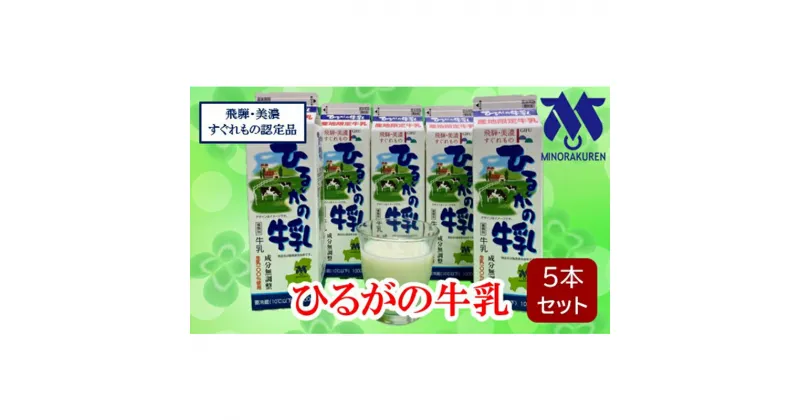 【ふるさと納税】ひるがの牛乳　 ミルク 飲み物 朝食 朝ごはん 飲料 酪農家の生乳 良質 高品質 地産地商品