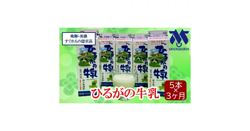 【ふるさと納税】ひるがの牛乳　3ケ月定期便　定期便・ ミルク 飲み物 朝食 朝ごはん 飲料 酪農家の生乳 良質 高品質 地産地商品