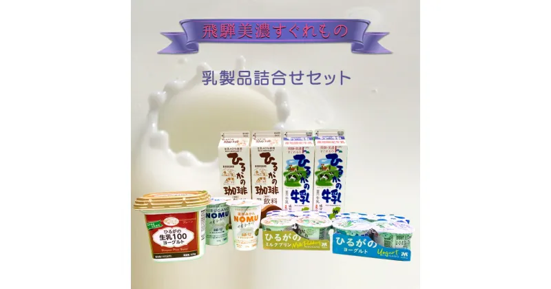 【ふるさと納税】乳製品詰合せ　 ヨーグルト ミルクプリン 飲むヨーグルト ミルク コーヒー牛乳 乳製品セット 飲み物 おやつ