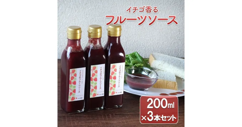 【ふるさと納税】【岐阜】イチゴ香るフルーツソース3本セット　 加工食品 イチゴのフルーツソース いちごソース ストロベリー