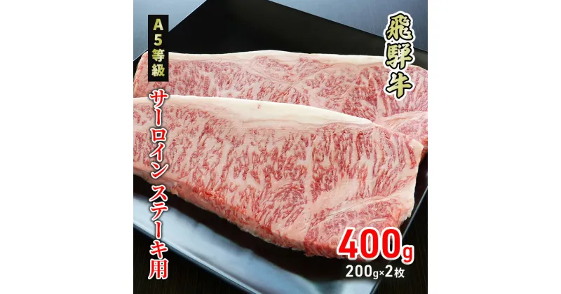 【ふるさと納税】牛肉 飛騨牛 サーロイン ステーキ 400g(1枚 約200g×2枚) 黒毛和牛 A5 美味しい お肉 牛 肉 和牛 サーロインステーキ 【岐阜県美濃市】　 牛肉 サーロイン 肉 ステーキ BBQ ギフト 贈答