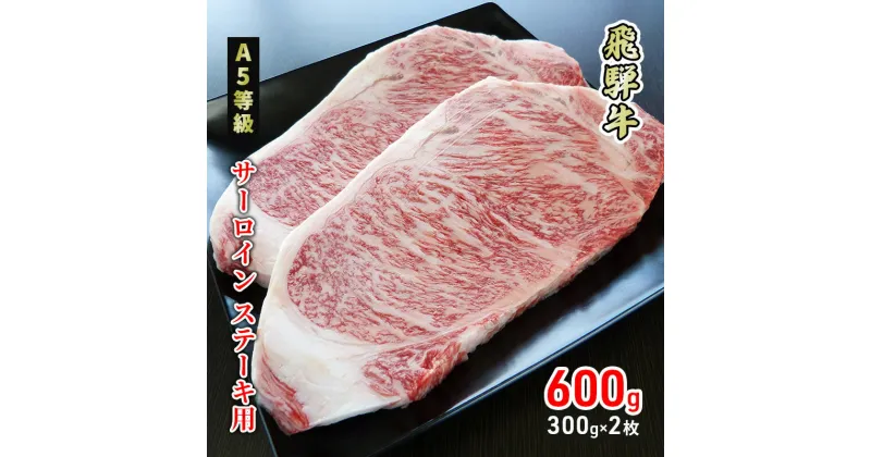 【ふるさと納税】牛肉 飛騨牛 サーロイン ステーキ 600g(1枚 約300g×2枚) 黒毛和牛 A5 美味しい お肉 牛 肉 和牛 サーロインステーキ 【岐阜県美濃市】　 牛肉 サーロイン 肉 ステーキ BBQ ギフト 贈答