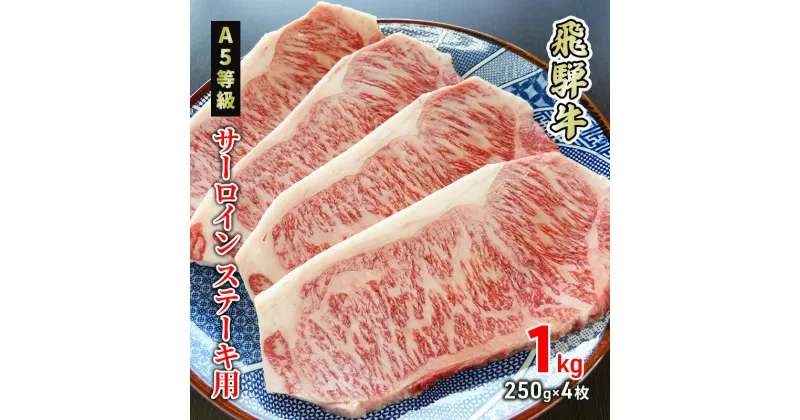 【ふるさと納税】牛肉 飛騨牛 サーロイン ステーキ 1kg(1枚 約250g×4枚) 黒毛和牛 A5 美味しい お肉 牛 肉 和牛 サーロインステーキ 【岐阜県美濃市】　 牛肉 サーロイン 肉 ステーキ BBQ ギフト 贈答