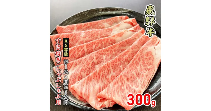 【ふるさと納税】牛肉 飛騨牛 すき焼き しゃぶしゃぶ ロース 又は 肩ロース 300g 黒毛和牛 A5 美味しい お肉 牛 肉 和牛 すき焼き肉 すきやき すき焼肉 しゃぶしゃぶ肉 【岐阜県美濃市】　 ロース お肉 牛肉 すき焼き しゃぶしゃぶ ギフト 贈答